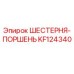KF124340 ШЕСТЕРНЯ-ПОРШЕНЬ Epiroc