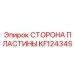 KF124345 СТОРОНА ПЛАСТИНЫ Epiroc