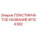 KF124382 ПЛАСТИНЧАТОЕ НАЗВАНИЕ Epiroc