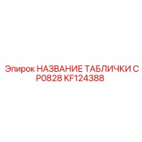 KF124388 НАЗВАНИЕ ТАБЛИЧКИ CP0828 Epiroc