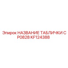 KF124388 НАЗВАНИЕ ТАБЛИЧКИ CP0828 Epiroc