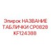KF124388 НАЗВАНИЕ ТАБЛИЧКИ CP0828 Epiroc