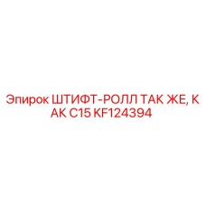 KF124394 ШТИФТ-РОЛЛ ТАК ЖЕ, КАК C15 Epiroc