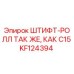 KF124394 ШТИФТ-РОЛЛ ТАК ЖЕ, КАК C15 Epiroc