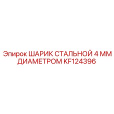KF124396 ШАРИК СТАЛЬНОЙ 4 ММ ДИАМЕТРОМ Epiroc