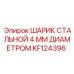 KF124396 ШАРИК СТАЛЬНОЙ 4 ММ ДИАМЕТРОМ Epiroc