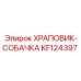 KF124397 ХРАПОВИК-СОБАЧКА Epiroc