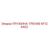 KF124402 ПРУЖИНА-ТРЕНИЕ Epiroc