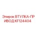 KF124404 ВТУЛКА-ПРИВОД (Epiroc)