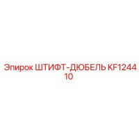 KF124410 ШТИФТ-ДЮБЕЛЬ Epiroc