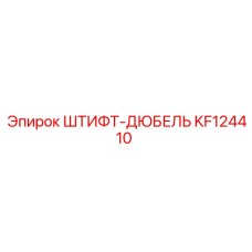 KF124410 ШТИФТ-ДЮБЕЛЬ Epiroc