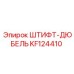 KF124410 ШТИФТ-ДЮБЕЛЬ Epiroc