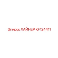 KF124411 ЛАЙНЕР Epiroc