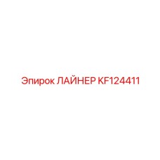 KF124411 ЛАЙНЕР Epiroc