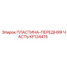 KF124415 ПЛАСТИНА-ПЕРЕДНЯЯ ЧАСТЬ Epiroc