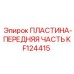 KF124415 ПЛАСТИНА-ПЕРЕДНЯЯ ЧАСТЬ Epiroc
