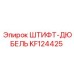 KF124425 ШТИФТ-ДЮБЕЛЬ Epiroc