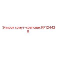 KF124428 хомут-храповик Epiroc