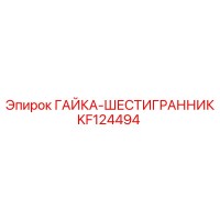 KF124494 ГАЙКА-ШЕСТИГРАННИК Epiroc