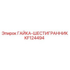 KF124494 ГАЙКА-ШЕСТИГРАННИК Epiroc
