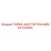 KF124494 ГАЙКА-ШЕСТИГРАННИК Epiroc