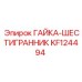 KF124494 ГАЙКА-ШЕСТИГРАННИК Epiroc