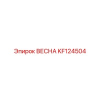 KF124504 ВЕСНА Epiroc