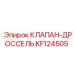 Дроссельный клапан KF124505 Epiroc в разрезе