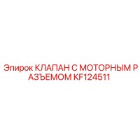 KF124511 КЛАПАН С МОТОРНЫМ РАЗЪЕМОМ Epiroc