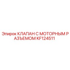 KF124511 КЛАПАН С МОТОРНЫМ РАЗЪЕМОМ Epiroc