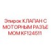 Клапан распределительный KF124511 Epiroc