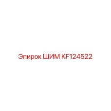 KF124522 ШИМ Epiroc