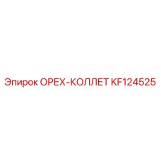 KF124525 ОРЕХ-КОЛЛЕТ Epiroc