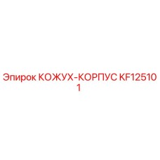 KF125101 КОЖУХ-КОРПУС Epiroc
