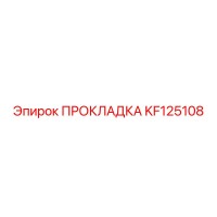KF125108 ПРОКЛАДКА Epiroc