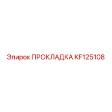 KF125108 ПРОКЛАДКА Epiroc