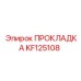 KF125108 ПРОКЛАДКА Epiroc