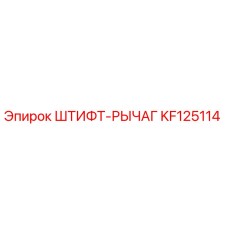 KF125114 ШТИФТ-РЫЧАГ Epiroc