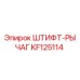 KF125114 ШТИФТ-РЫЧАГ Epiroc