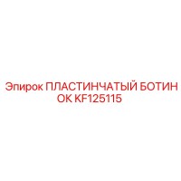 KF125115 ПЛАСТИНЧАТЫЙ БОТИНОК Epiroc