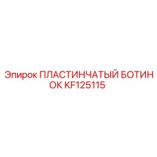 KF125115 ПЛАСТИНЧАТЫЙ БОТИНОК Epiroc