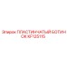 KF125115 ПЛАСТИНЧАТЫЙ БОТИНОК Epiroc