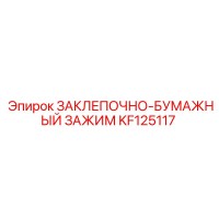 KF125117 ЗАКЛЕПОЧНО-БУМАЖНЫЙ ЗАЖИМ Epiroc