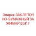 KF125117 ЗАКЛЕПОЧНО-БУМАЖНЫЙ ЗАЖИМ Epiroc