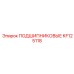 KF125118 ПОДШИПНИКОВЫЕ Epiroc