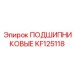 KF125118 ПОДШИПНИКОВЫЕ Epiroc