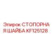 KF125128 СТОПОРНАЯ ШАЙБА Epiroc