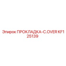 KF125139 ПРОКЛАДКА-C.OVER Epiroc