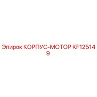 KF125149 КОРПУС-МОТОР Epiroc
