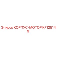 KF125149 КОРПУС-МОТОР Epiroc